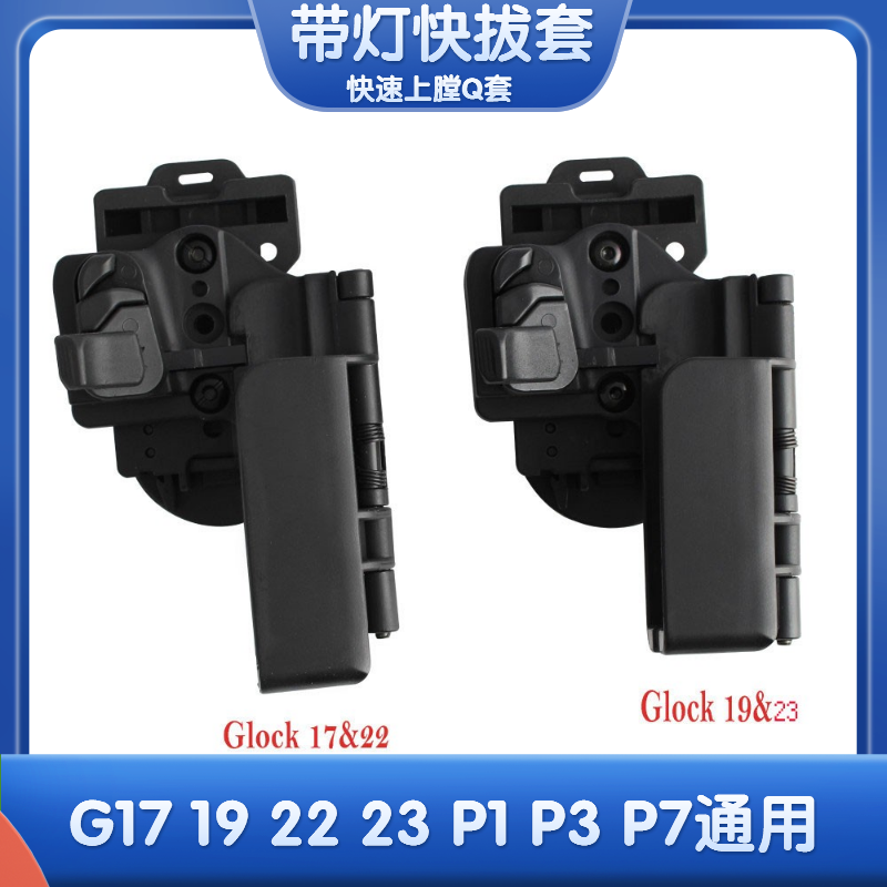 Glock战术快拔套手枪套下压上膛格洛克带灯通用G17 G19 P1 P3 19X 模玩/动漫/周边/娃圈三坑/桌游 兵人专区 原图主图