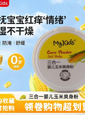 MyKids三合一婴儿玉米爽身粉祛痱