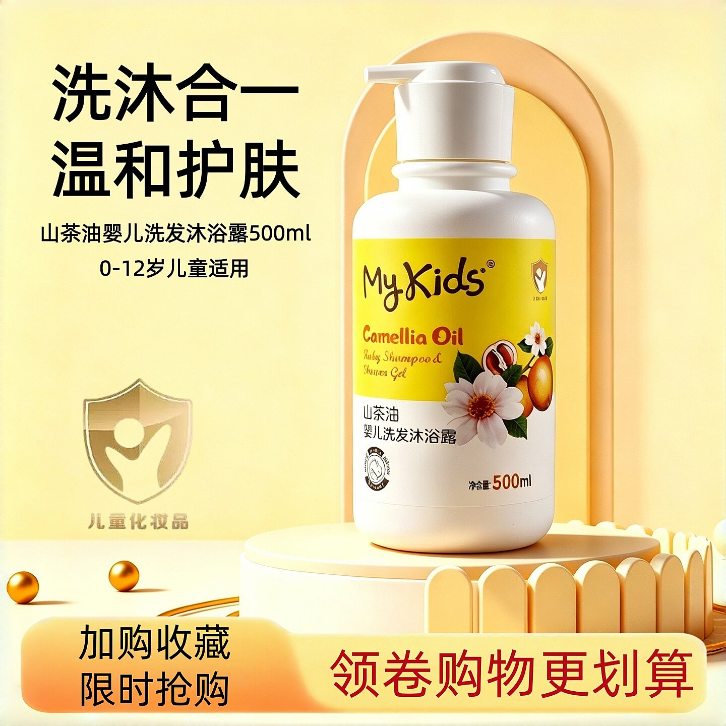 MyKids宝宝山茶油洗发沐浴露2合1