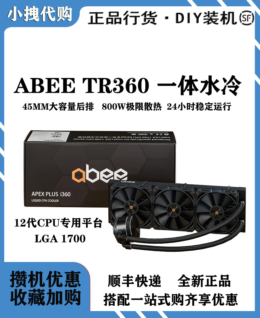 abee一体水冷tr360散热器