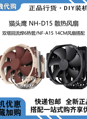 猫头鹰NH-D15S chromax.black支持LGA1700 AMD 双塔6管CPU散热器