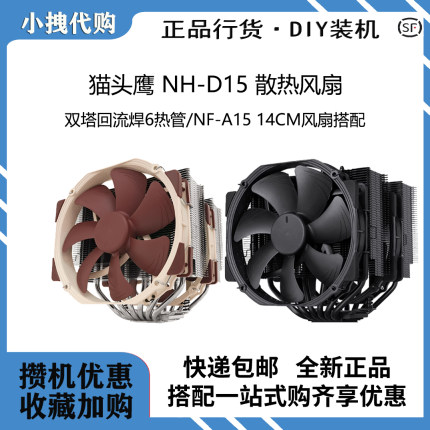 猫头鹰NH-D15S chromax.black支持LGA1700 AMD 双塔6管CPU散热器