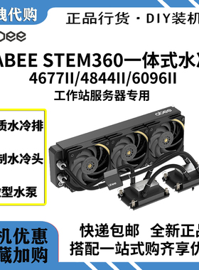 abee STEM360-4677 II/4844 II/6096 II一体式水冷散热器全新盒装