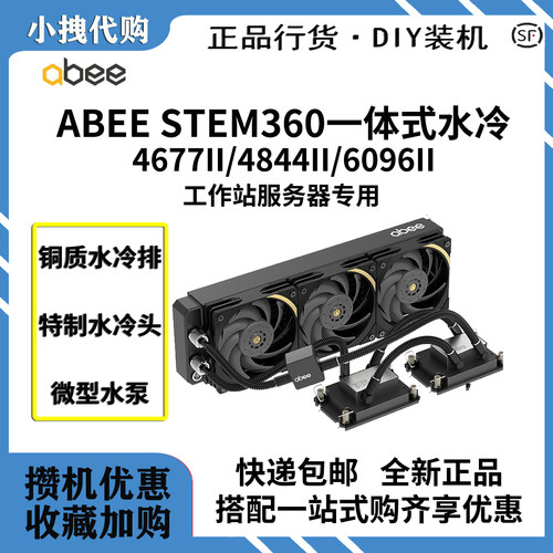 abee STEM360-4677 II/4844 II/6096 II一体式水冷散热器全新盒装