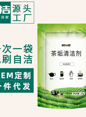 去茶垢清洁剂茶杯茶壶水杯水垢除垢剂去茶渍粉洗杯子清洗剂泡泡净