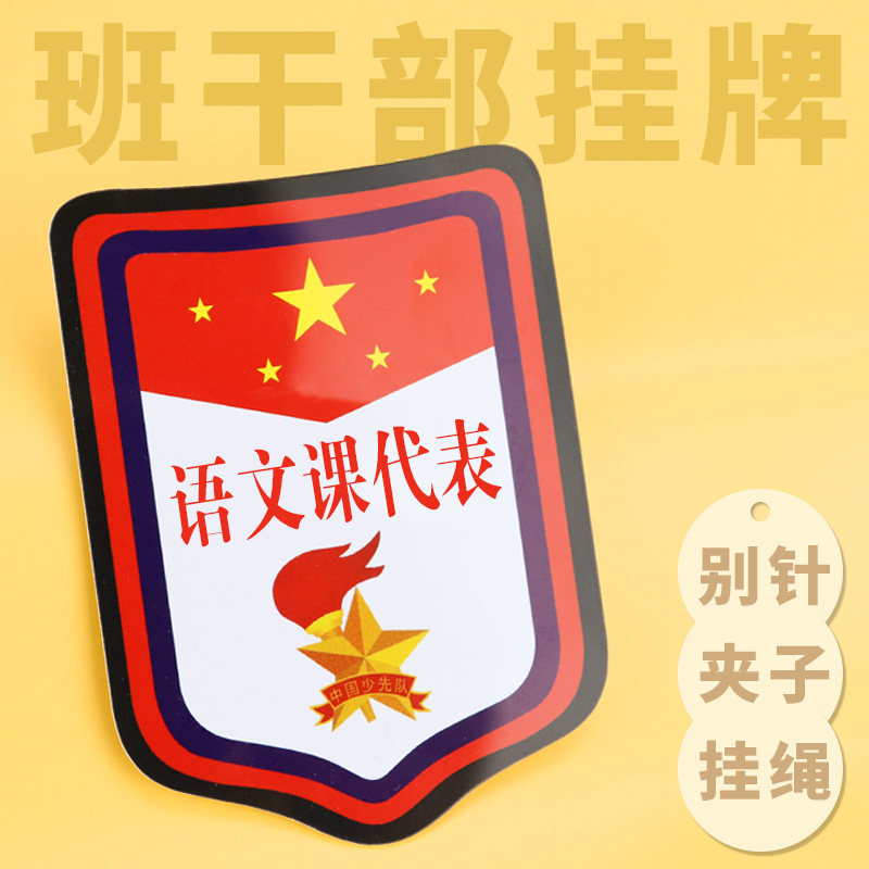 语文课代表数学英语音乐科学美术道法品德班干部标志臂章牌子订做