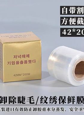 卸睫毛保鲜膜嫁接睫毛纹绣专用保鲜膜美睫辅助工具卸睫毛专用隔离