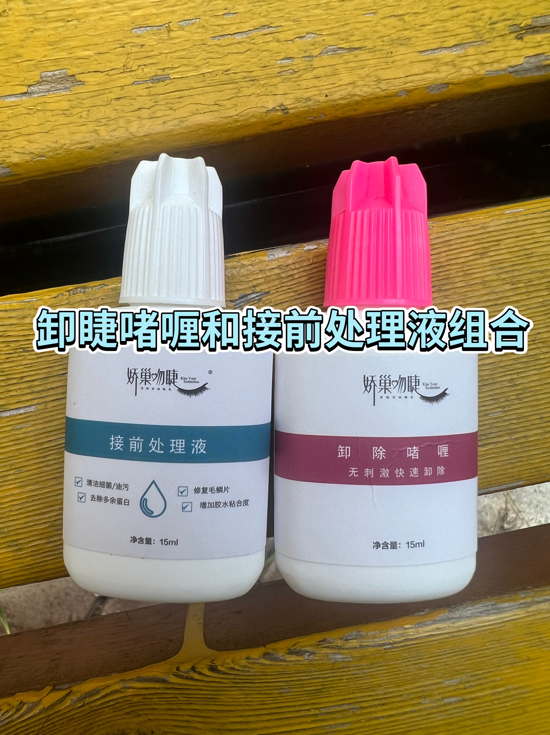 接前处理液和卸睫啫喱组合娇巢吻睫快速卸除美睫纠错和前置处理液