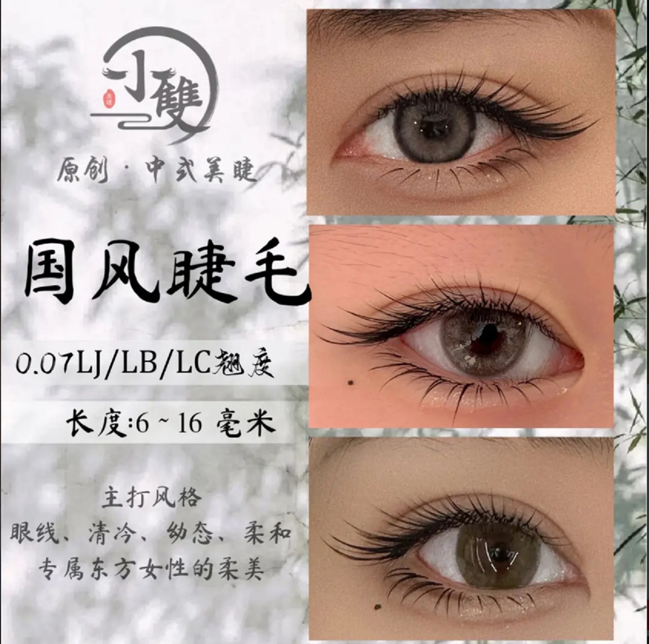 小双家LJLBLC国风睫毛