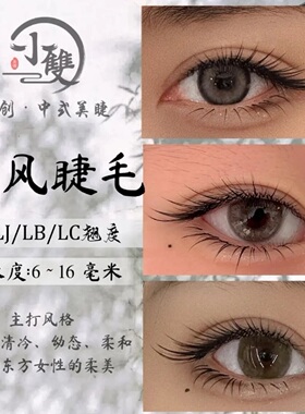 小双家LJLBLC国风睫毛