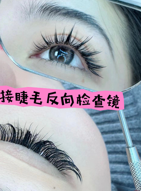 银色美睫检查镜睫毛拍照镜嫁接睫毛检查镜子反向观察镜美睫工具