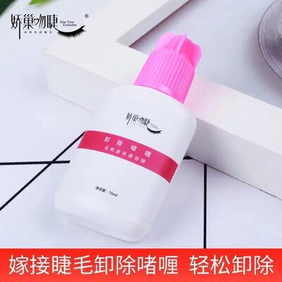 娇巢吻睫睫毛卸除啫喱美睫店美睫培训纠错无刺激单根快速卸胶啫喱
