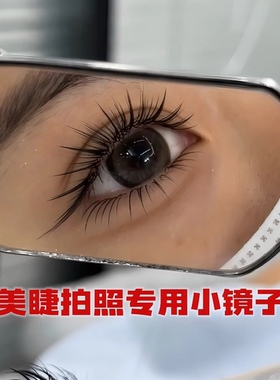 美睫小镜子拍照嫁接睫毛反向检查镜子不锈钢睫毛检查镜美睫拍照镜