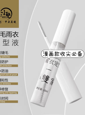 小双美睫嫁接睫毛雨衣睫毛收尖定型收尖神器漫画款塔尖收尖神器
