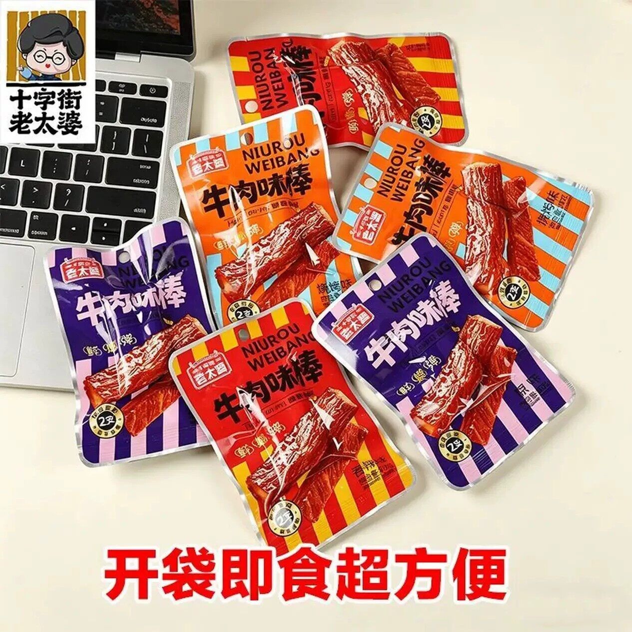 牛肉味棒烧烤原味香辣味十字街老太婆办公室宿舍鸡肉类零食小吃