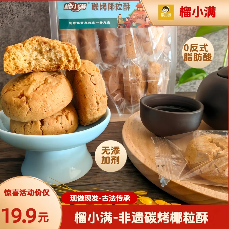 榴小满榴小满炭烤现香酥酥饼中国传统糕点心袋装酥脆即食早餐零食
