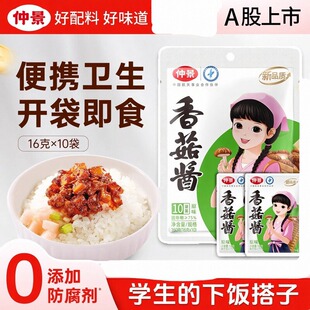 仲景香菇酱拌饭酱下饭菜拌饭拌面酱蘑菇酱夹馒头办公室宿舍小包装