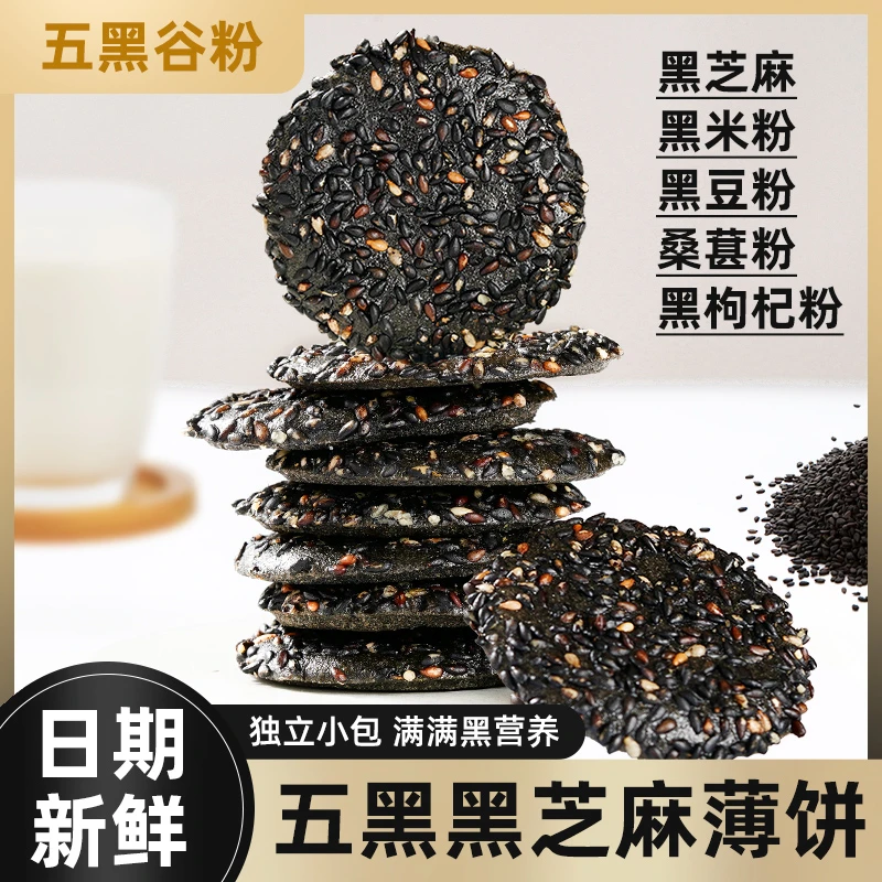 五黑黑芝麻薄脆饼干非油炸粗粮谷物饼干营养早餐下午茶休闲零食