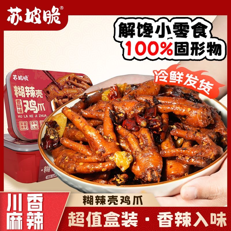 苏坡脆糊辣壳鸡爪即食特色小吃