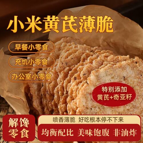小米黄芪薄脆饼干健康营养非油炸不添加蔗糖锅巴安徽特产休闲零食