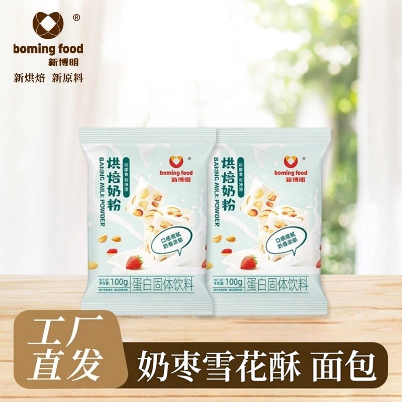 新博明烘焙奶粉冲泡烘焙原料做奶枣用DIY雪花酥牛轧糖原料小包装