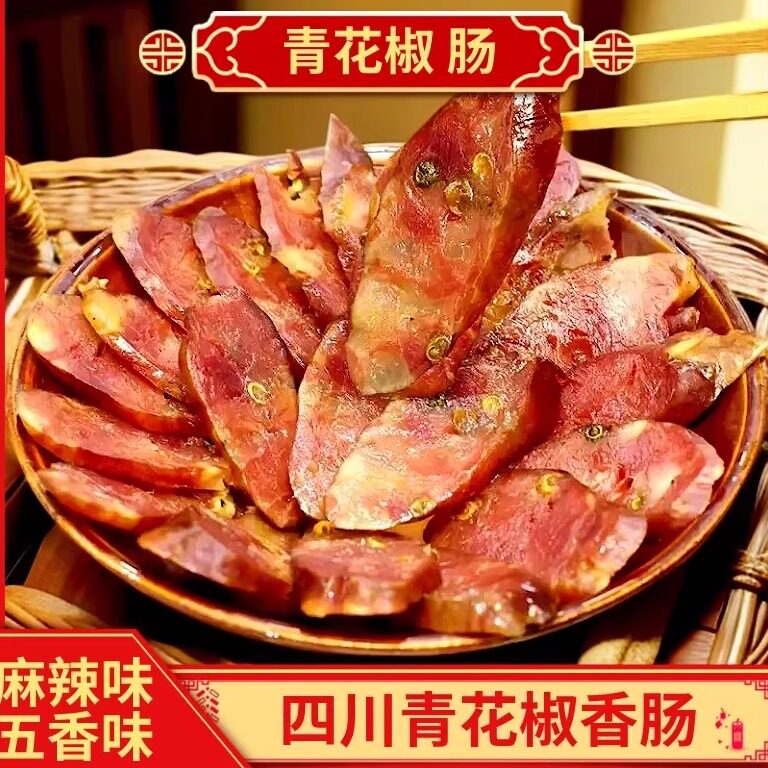 青花椒腊肠四川特产香肠烟熏肠