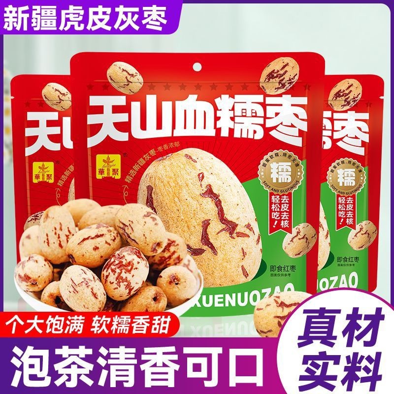 华聚天山血糯枣新疆红枣去皮无核肉质绵密香甜糯枣免洗即食袋装