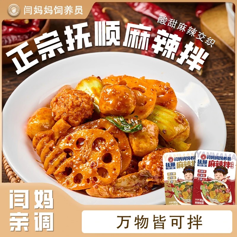 闫妈妈家麻辣拌调味料家用厨房常备抚顺风味荤素凉拌菜调味酱汁