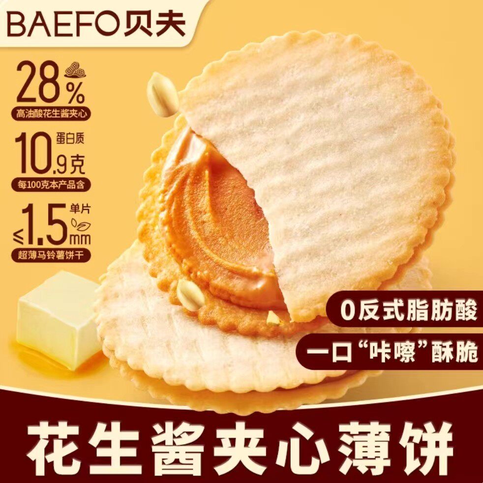 贝夫花生酱夹心薄脆饼干休闲零食