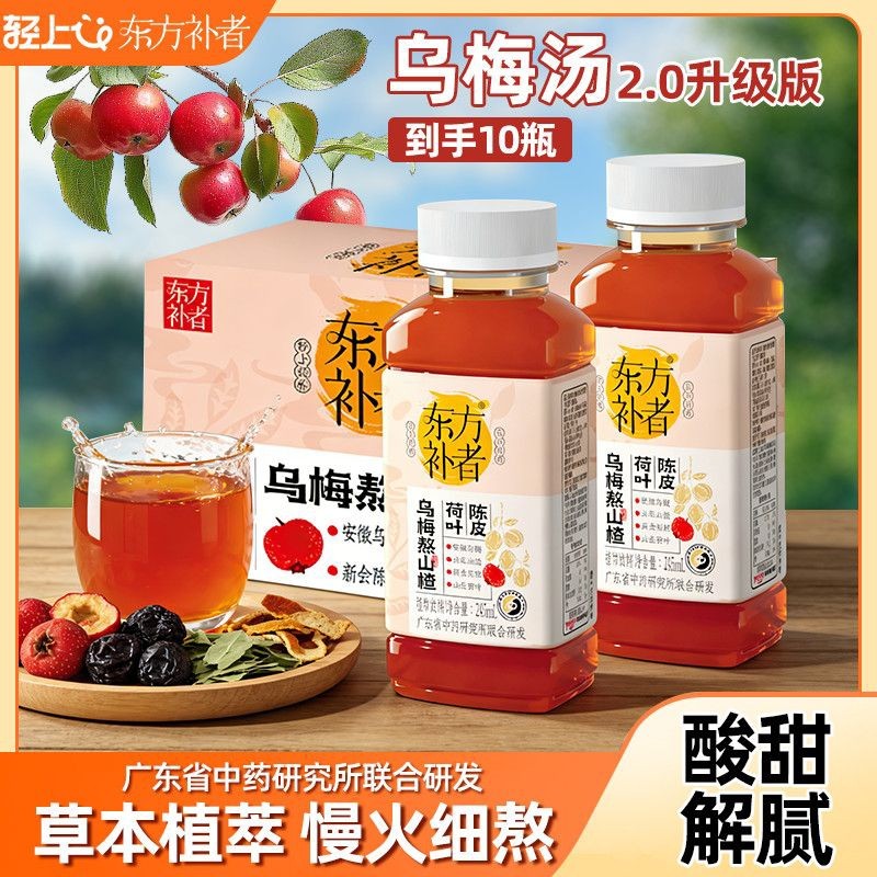 轻上乌梅熬山楂酸甜开胃解渴饮料草本植物熬煮饮品酸梅汤小瓶装