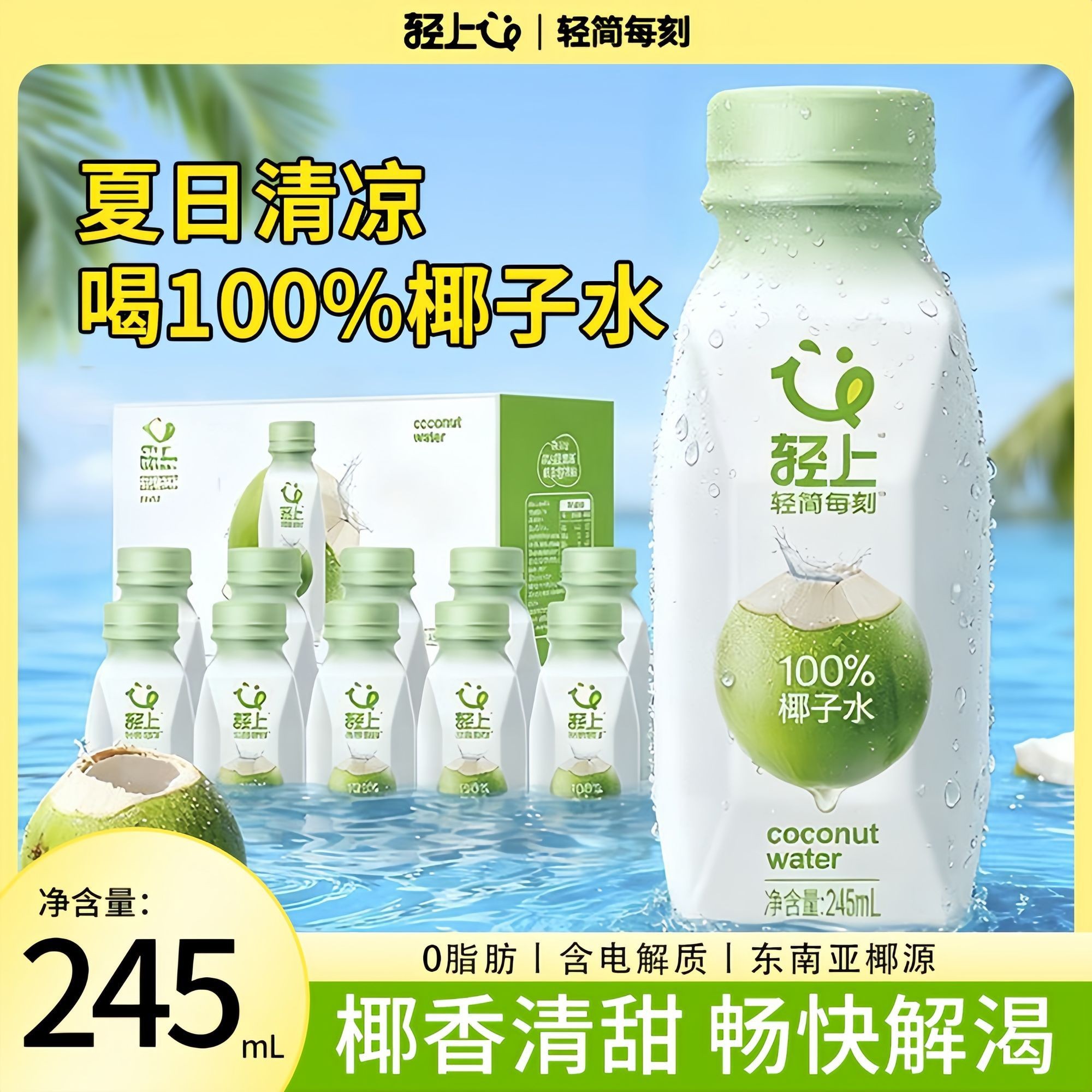 轻上椰子水电解质水夏日解腻饮品运动补水小瓶装 245ml囤货整箱装