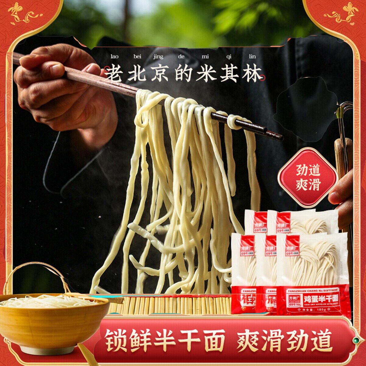 方砖厂69号老北京鸡蛋半干面