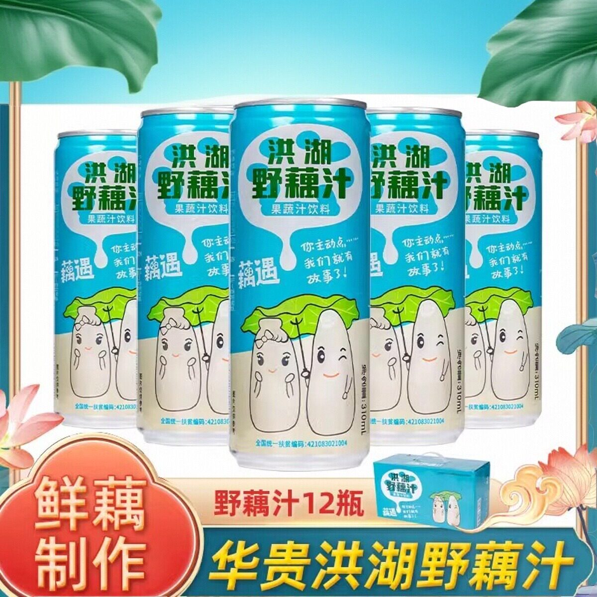 华贵洪湖野藕汁湖北特产鲜藕汁莲藕果蔬汁礼盒饮品310ml*12罐整箱
