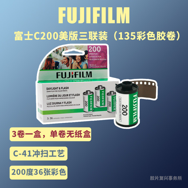 原装富士C200彩色负片胶卷