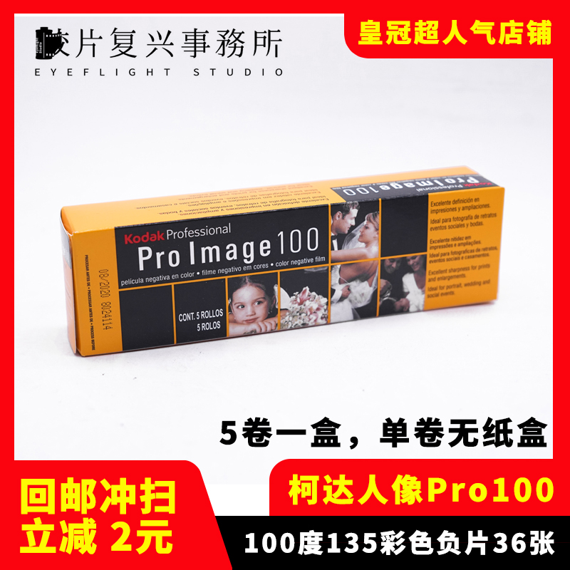 柯达ProImage 100专业人像胶卷Kodak  135彩色卷 25年8（单卷价