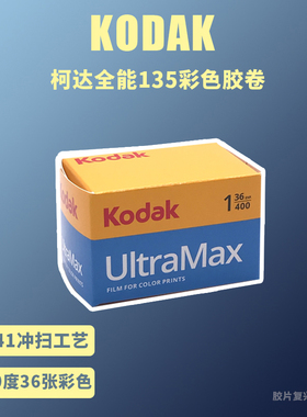 柯达Kodak400胶卷 UltraMax 柯达400全能135胶卷 26年3月 36张