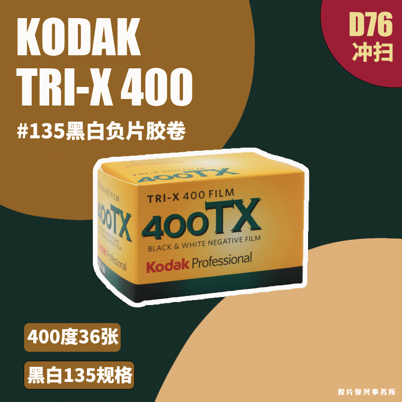 原装美国KodaK柯达TRI-X400度TX135专业黑白胶卷胶片28年3月