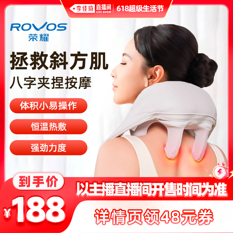 【李佳琦直播间生活节】ROVOS/荣耀颈椎按摩器斜方肌披肩颈按摩仪