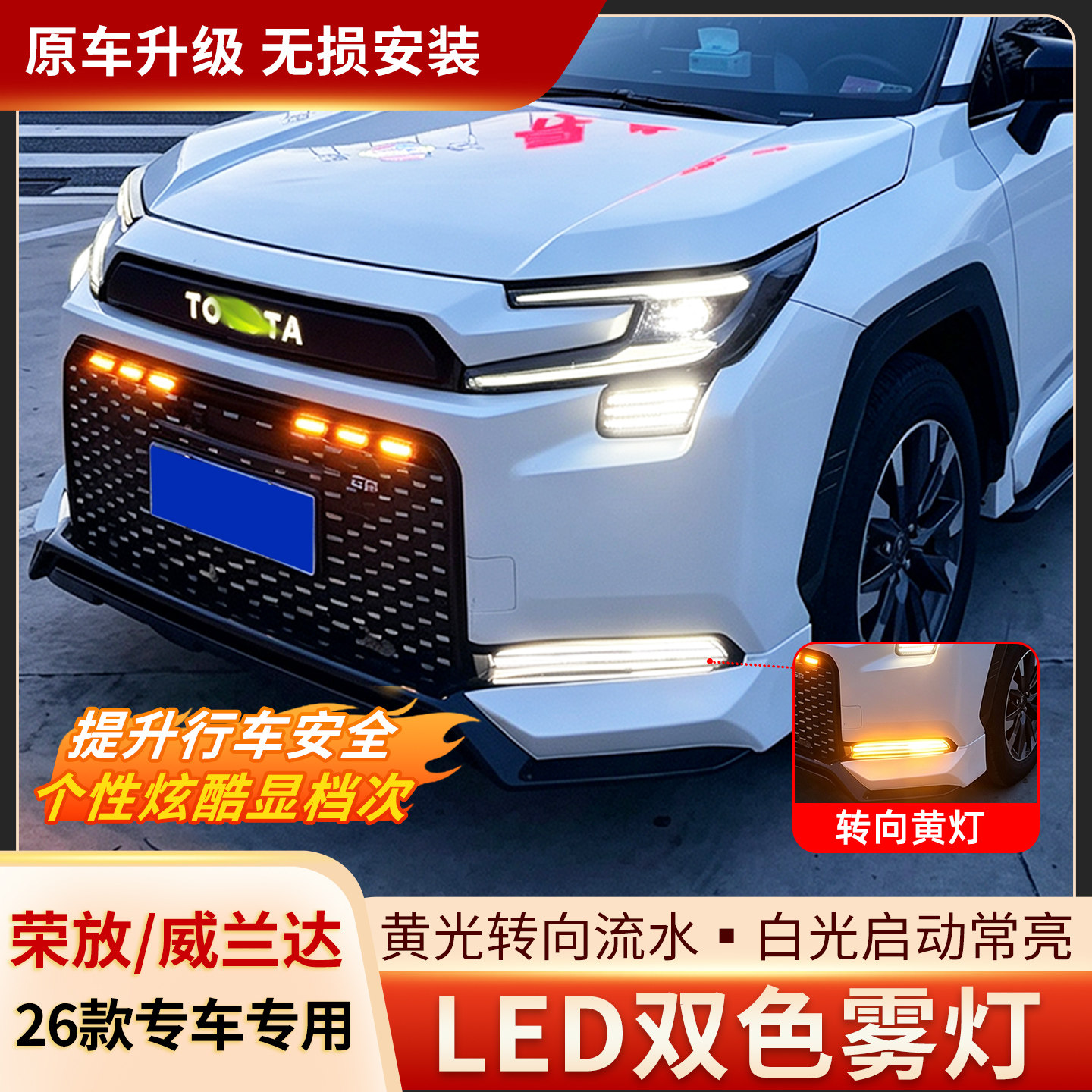 适用26款第六代荣放RAV4威兰达LED双色雾灯升级日行灯汽车配件