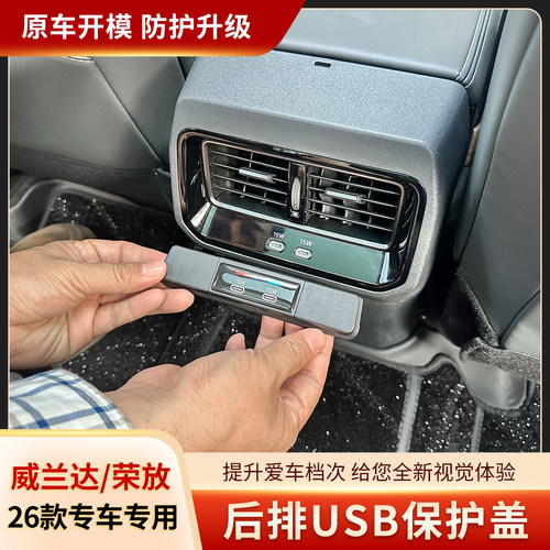 26款荣放威兰达后排USB口保护盖