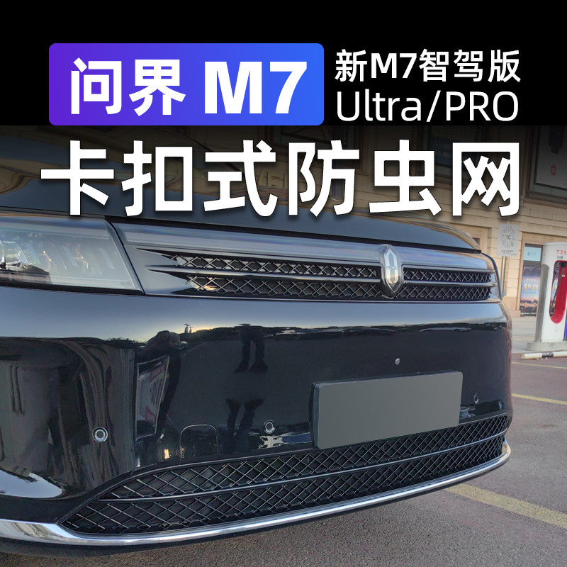 适用2024款AITO问界新M7Pro/ultra蜂窝卡扣防虫网中网保护罩改装