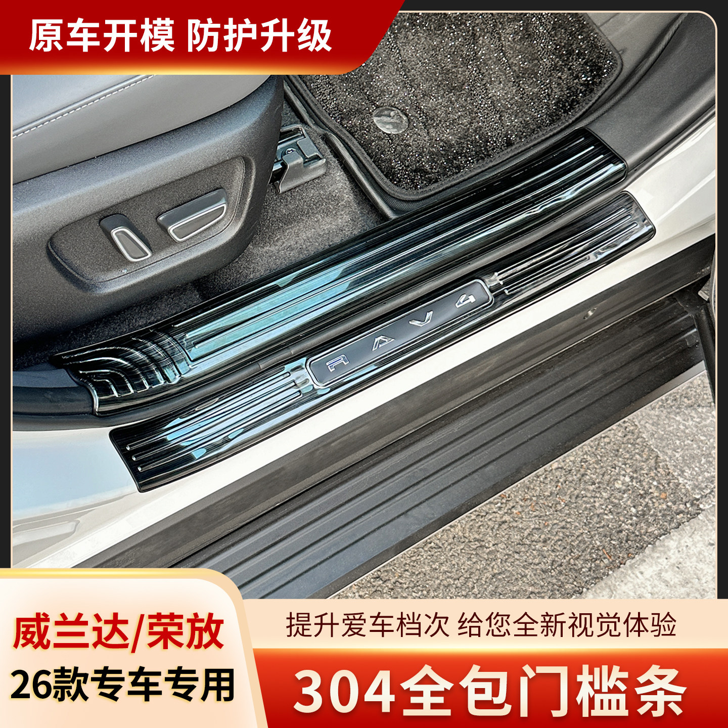 适用26款丰田荣放威兰达门槛条RAV4不锈钢防刮迎宾踏板耐脏改装配
