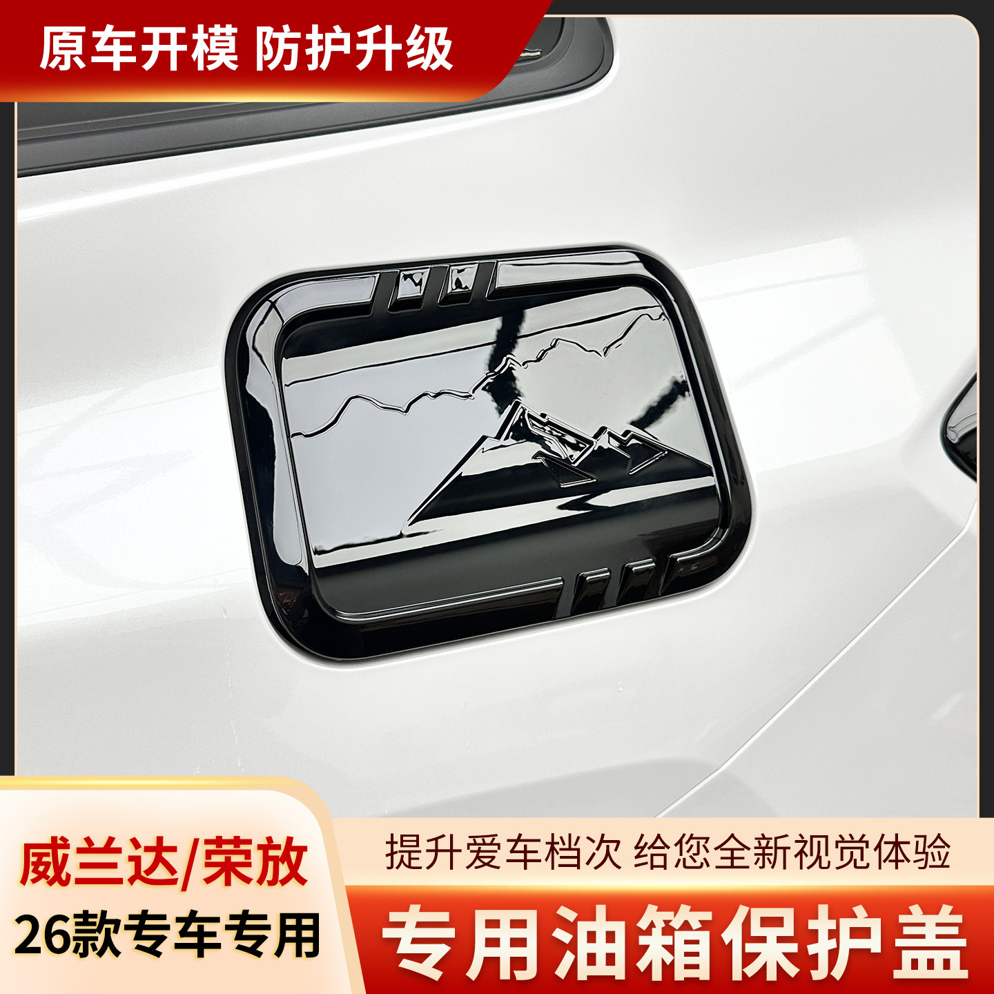 适用26款荣放RAV4威兰达油箱盖立体饰片外观车身装饰改件改装配件