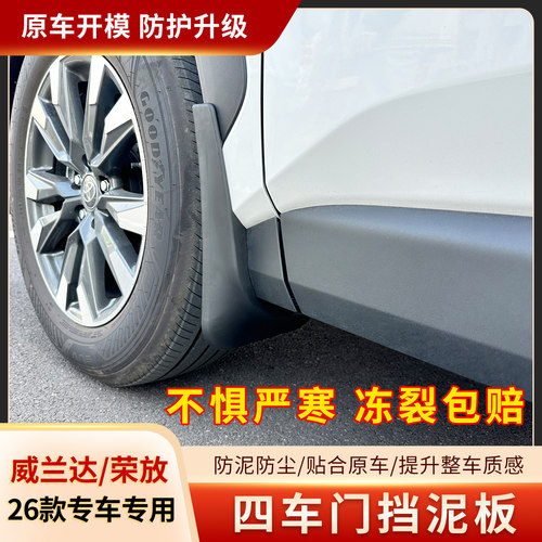 26款荣放RAV4威兰达挡泥板