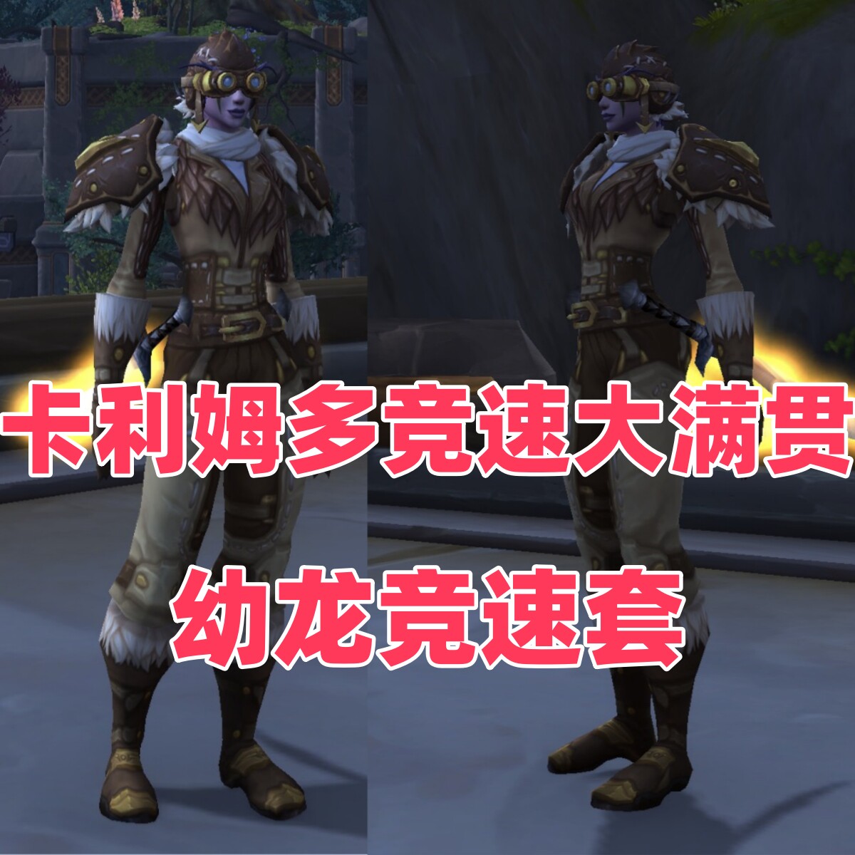 魔兽世界 卡利姆多竞速黄金大满贯 幼龙竞速套幻化