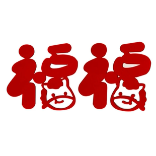 卡通福字镂空墙贴剪纸绒布马年创意玻璃贴纸高级感可爱室内衣柜