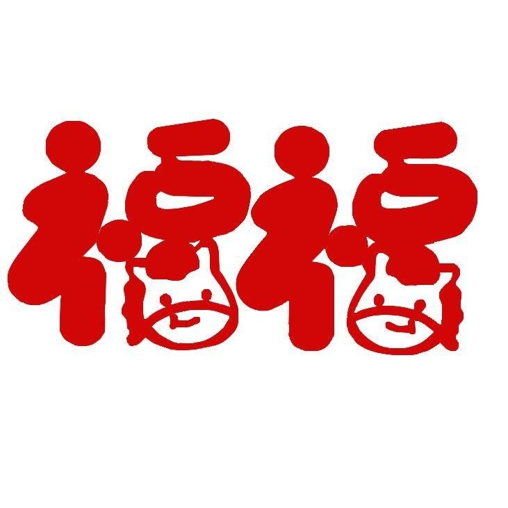 卡通福字镂空福字剪纸绒布马年创意玻璃贴纸防晒双面红可爱过年,节庆用品/礼品,福字/窗花/窗贴,淘宝优惠券,粉丝福利购,淘宝优惠卷