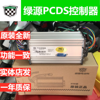 绿源原装电动二轮车控制器PCDS系列HC/HE1234系列48V60V72V启动器