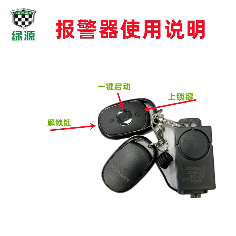 绿源电动车原装报警器48V-72V通用款防盗器遥控器一键启动防盗器