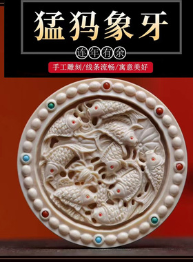 猛犸象牙雕刻连年有余圆牌吊坠原色牙纹冰料手工雕挂件项坠配饰